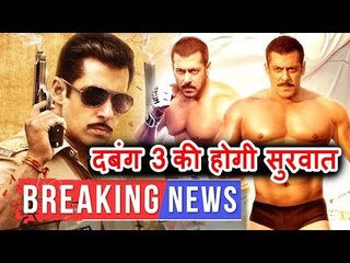 Salman Khan's Dabangg 3 शूटिंग होगी जल्दी ही शुरू | सलमान बने तेहरान के‘सुल्तान', झटके तीन पुरस्कार