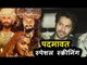 Varun Dhawan पोहचे Padmaavat के Special स्क्रीनिंग पर  | Deepika, Ranveer singh