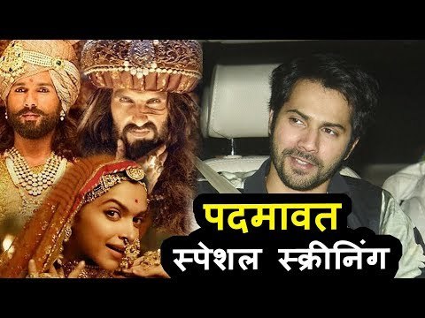 Varun Dhawan पोहचे Padmaavat के Special स्क्रीनिंग पर | Deepika, Ranveer singh