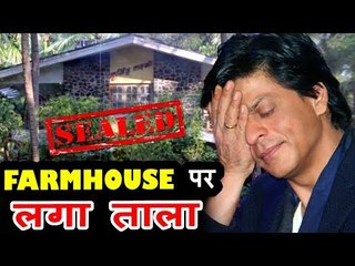 Shahrukh के Alibaug वाले Farmhouse को आयकर विभाग ने किया सील, बढ़ सकती हैं मुश्किलें