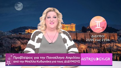 ♊ ΔΙΔΥΜΟΙ:  Προβλέψεις για την Πανσέληνο Απριλίου στον Σκορπιό