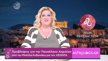 ♌ ΛΕΩΝ: Προβλέψεις για την Πανσέληνο Απριλίου στον Σκορπιό