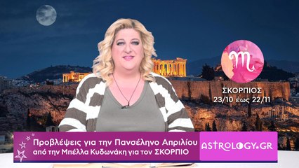 ♏ ΣΚΟΡΠΙΟΣ: Προβλέψεις για την Πανσέληνο Απριλίου στον Σκορπιό