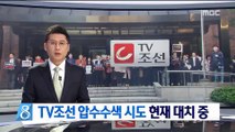 TV조선 보도본부 압수수색 시도…현재 대치 중