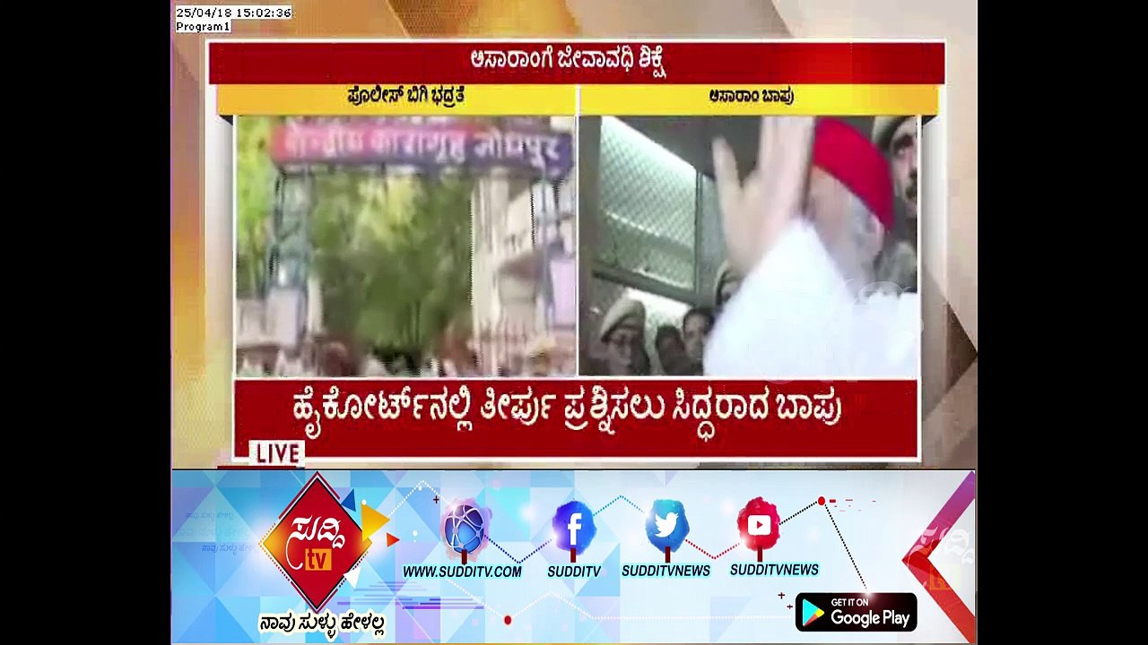 Asaram Rape Case : Godman Sentenced To Life Imprisonment Till Death | ಸುದ್ದಿ ಟಿವಿ
