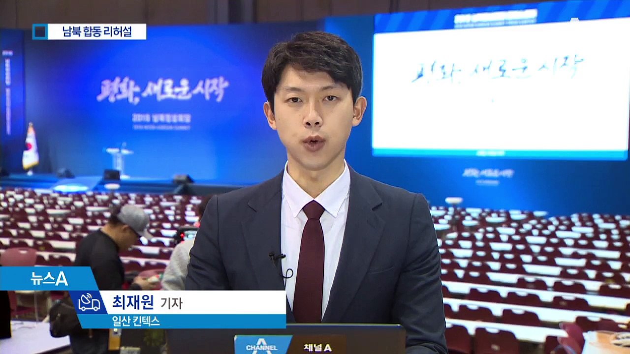 회담장 내부 공개…생중계 카메라 각도까지 점검
