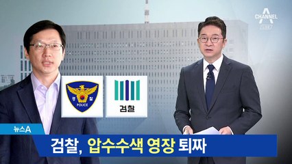검찰, 영장 줄줄이 퇴짜…드루킹 수사 몸 사리나