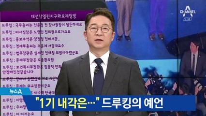 [단독]“文 정부 초대 내각은…” 드루킹의 예언