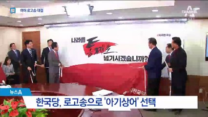 한국당 ‘아기상어’ 선거송…민주 ‘촛불집회송’ 맞불