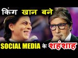 Shahrukh Khan बने Social Media के शहंशाह हराया , Amitabh Bachchan को