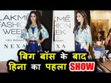 Hina Khan ने पहली बार किया Lakme Fashion Week 2018 में Ramp Walk | Bigg Boss