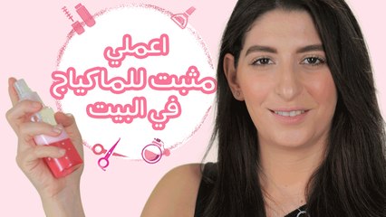 اصنعي مثبت مكياج في المنزل| مع فرح