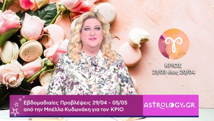♈ Κριός: Εβδομαδιαίες προβλέψεις 29/04 - 05/05 από την Μπέλλα Κυδωνάκη