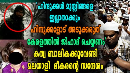 കത്വ പെൺകുട്ടിക്ക് വേണ്ടി കേരളത്തിൽ ജിഹാദിന് ആഹ്വാനം | Oneindia Malayalam