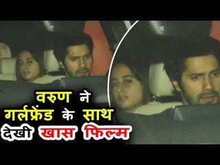 Varun Dhawan ने अपनी GF Natasha Dalal के साथ देखी मूवी