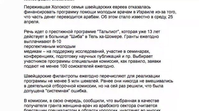 Еврейские филантропы из Швейцарии отказали врачам Израиля.