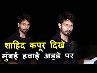 Shahid Kapoor पोहचे Mumbai Airport | PADMAVAT
