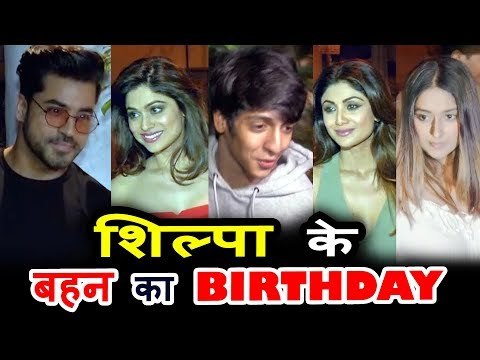 Shilpa Shetty की बहन Shamita Shetty का हुआ Birthday Bash | Ileana D'cruz, Gautam Gulati