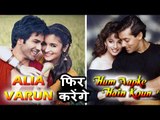 Salman और Madhuri के Hum Aapke Hain Kaun के SEQUEL में करेंगे Varun और Alia काम
