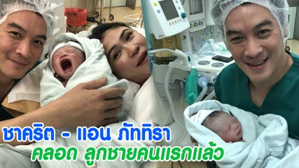 ชาคริต - แอน ภัททิรา คลอด น้องโพธิ์ ลูกชายคนแรกแล้ว