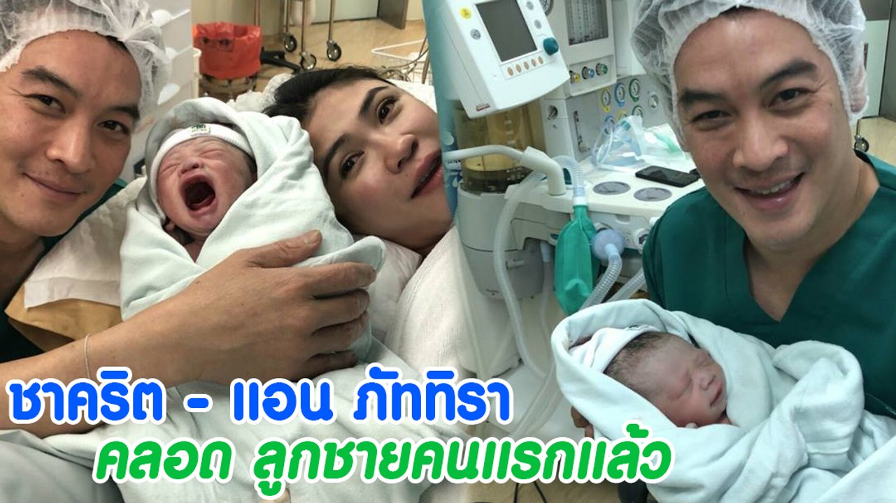 ชาคริต - แอน ภัททิรา คลอด น้องโพธิ์ ลูกชายคนแรกแล้ว