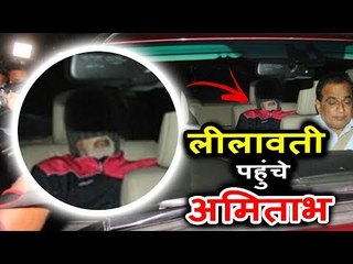 Amitabh Bachchan पोहचे Lilavati Hospital में Routine Checkup के लिए