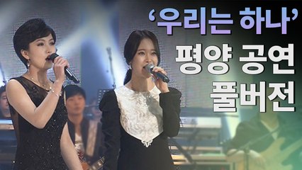 [하이라이트 풀버전] '우리는 하나'…남북 합동공연 감동의 무대