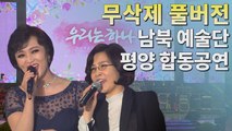 [무삭제 풀버전] '우리는 하나'...남북평화협력기원 평양공연