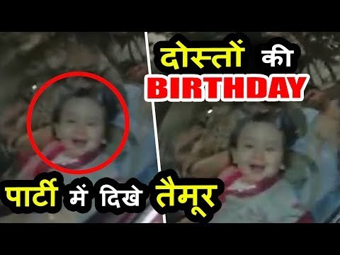 Kareena Kapoor और Taimur Ali Khan पोहचे Karan Johar के बच्चो की Birthday पार्टी पर