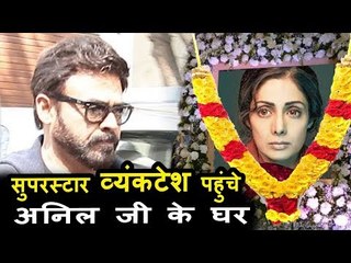 South के Superstar Venkatesh पहोचे Anil Kapoor के पर Sri Devi के निधन के बाद