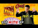 Salman Khan ने मांगी बड़ी क़ीमत Dus Ka Dum 3 शो के लिए