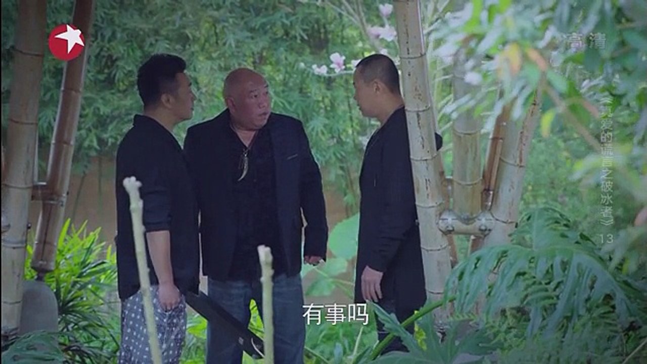 13-真爱的谎言之破冰者-13集 高清
