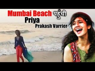 Priya Prakash Warrier पहुंची Mumbai के बीच पर