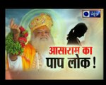 Asaram rape case verdict: आसाराम के 'पापलोक' का पूरा सच देखिए