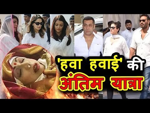 Bollywood के सितारों ने दी Sridevi को आखरी श्रद्धांजलि | Celebration Sports Club | Salman