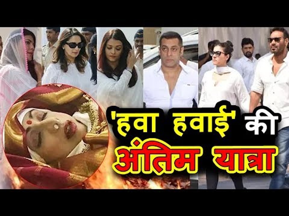 Bollywood के सितारों ने दी Sridevi को आखरी श्रद्धांजलि | Celebration Sports Club | Salman