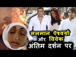 Salman, Aishwariya और Vivek का हुआ मिलन सभी हुए शामिल, Sri Devi की  अंतिम  यात्रा में