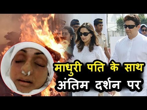 Madhuri Dixit अपने पति के संग आयी Sridevi के अंतिम संस्कार पर | Celebration Sports Club