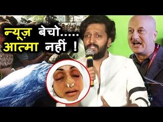 Ritesh Deshmukh और Anupam Kher ने मीडिया पर ताना निशाना Sridevi के कारन