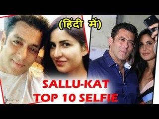 देखिये Salman Khan और Katrina Kaif Top 10 Selfie Moment