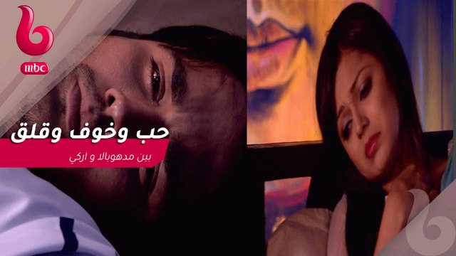 بين الحب والخوف والقلق يعيش مدهوبالا و اركي