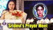 Sridevi के Prayer Meet पर Jaya Prada जी हुई भाउक | Prayer Meet In Hyderabad
