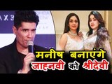 Sridevi की बेटी Jhanvi Kapoor - Khushi को मिलेंगे अपनी माँ के सारे कपडे : Manish