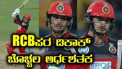 IPL 2018 : RCB vs CSK - ಆಕರ್ಷಕ ಅರ್ಧಶತಕ ಬಾರಿಸಿದ ಡಿಕಾಕ್ | Oneindia Kannada