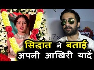 Siddhanth Kapoor ने बताई अपनी आखरी यादे Sridevi के साथ