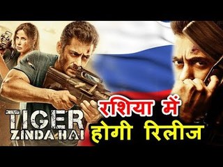 Salman के Tiger Zinda Hai रचा इतिहास Russia में होगी अब मूवी रिलीज़