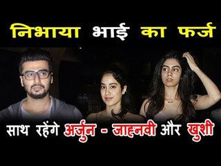 下载视频: Sridevi की मौत के बाद Arjun Kapoor रहेंगे Boney, Jhanvi, Khushi Kapoor के साथ