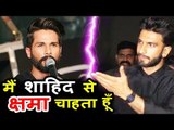 Ranveer Singh ने मांगी Shahid Kapoor से अपने Statement को लेकर माफ़ी | Padmaavat