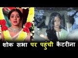 Katrina Kaif पोह्ची Anil Kapoor के घर | Sridevi Condolence Meet