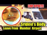Sridevi का पार्थिव शरीर निकला Airport से | Sridevi Fun€ral | Jhanvi, Khushi, Boney Kapoor